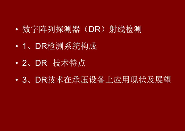 DR射線檢測技術概述：1、DR檢測系統構成；2、DR技術特點；3、DR技術在承壓設備上應用現狀及展望