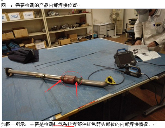 國(guó)內(nèi)某汽配有限公司排氣系統(tǒng)檢測(cè)圖一：需要檢測(cè)的產(chǎn)品內(nèi)部焊接位置