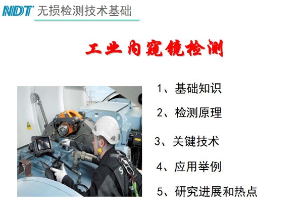 無損檢測(cè)技術(shù)基礎(chǔ)－工業(yè)內(nèi)窺鏡檢測(cè)目錄：1、基礎(chǔ)知識(shí)；2、檢測(cè)原理；3、關(guān)鍵技術(shù)；4、應(yīng)用舉例；5、研究進(jìn)展和熱點(diǎn)