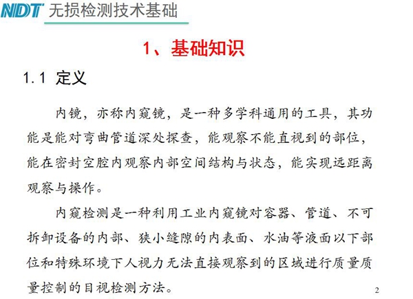 內(nèi)鏡，亦稱內(nèi)窺鏡，是一種多學(xué)科通用的工具，內(nèi)窺檢測(cè)是一種利用工業(yè)內(nèi)窺鏡對(duì)容器、管道、不可拆卸設(shè)備的內(nèi)部、狹小縫隙的內(nèi)表面、水油等液面以下部位進(jìn)行質(zhì)量控制的目視檢測(cè)方法