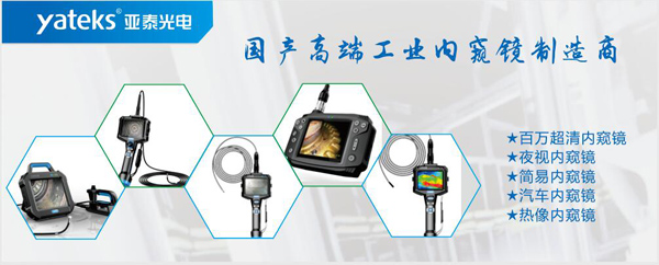 亞泰光電，國產(chǎn)高端工業(yè)內(nèi)窺鏡制造企業(yè)產(chǎn)品生產(chǎn)線：百萬像素超清內(nèi)窺鏡、紅外內(nèi)窺鏡、高清簡易內(nèi)窺鏡等等。