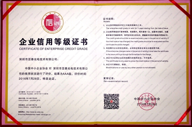 亞泰光電取得的由商務部信用工作辦公室、中小企業信用協會指導主辦的企業信用等級AAA證書