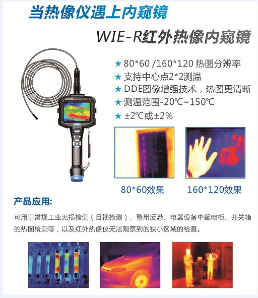 紅外熱像儀與工業(yè)內窺鏡完美結合的亞泰光電WIE-R紅外熱像視頻內窺鏡