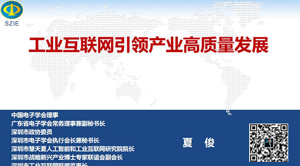 工業(yè)互聯(lián)網(wǎng)引領(lǐng)產(chǎn)業(yè)高質(zhì)量發(fā)展- 中國(guó)電子學(xué)會(huì)理事，廣東省電子學(xué)會(huì)常務(wù)理事兼副秘書(shū)長(zhǎng)、深圳市 電子學(xué)會(huì)執(zhí)行會(huì)長(zhǎng)兼秘書(shū)長(zhǎng)，深圳市戰(zhàn)略新興產(chǎn)業(yè)博士專家聯(lián)誼會(huì)副會(huì)長(zhǎng)夏俊主講