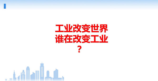 工業(yè)改變世界，誰(shuí)在改變工業(yè)？