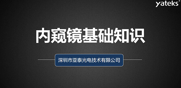 本文深圳市亞泰光電技術有限公司從如何去評判工業視頻內窺鏡、工業內窺鏡的組成原理、亞泰光電做為集研發、生產、設計 銷售于一體的內窺鏡制造商產品品質管控、來料管理、供應商管理、產品設計、質量管理體系等多維度為您闡述內窺鏡的各項基礎知識。