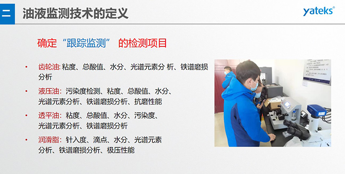 油液監(jiān)測”重在趨勢分析，因為數(shù)據(jù)趨勢的變化比指標的單一變化所表達的設(shè)備潤滑狀態(tài)的信息更準確。因此，對運行設(shè)備中的油品應(yīng)定期取樣檢驗，了解趨勢變化，這樣才能準確獲取油品狀況和系統(tǒng)運行的磨損情況。