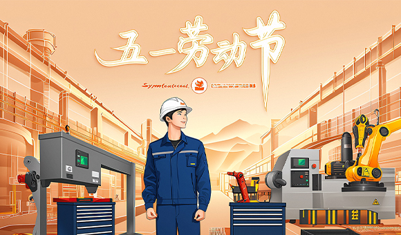 五一放假通知 | 亞泰光電向勞動者們致敬！